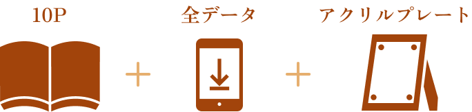 10P+全データ+アクリルプレート