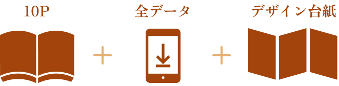 10P+全データ+デザイン台紙