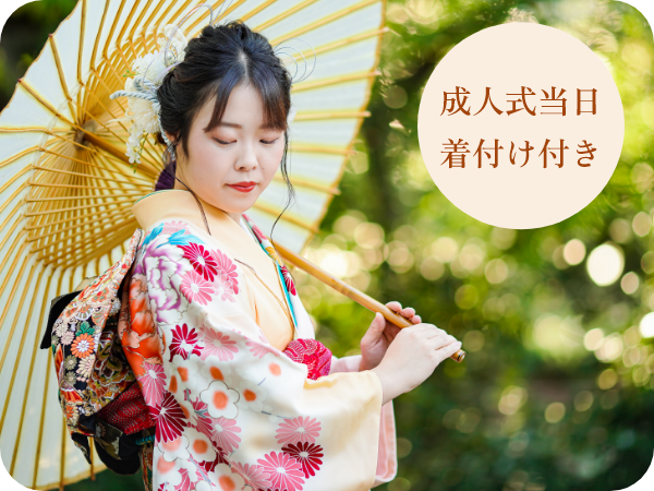 成人式当日着付け付き