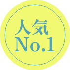 人気No.1