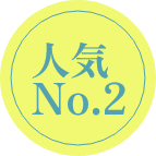 人気No.2