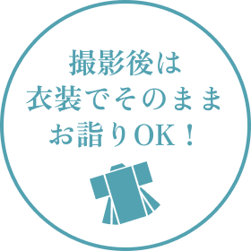 撮影後は衣装でそのままお詣りOK！