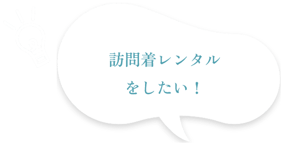 訪問着レンタルをしたい!