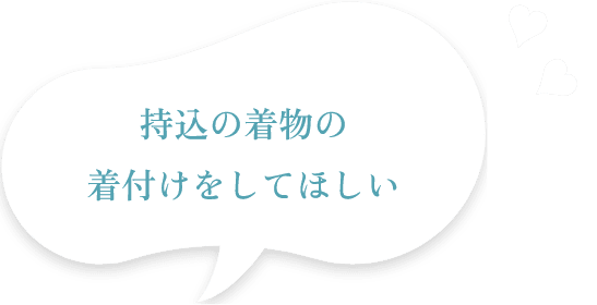 持込の着物の着付けをしてほしい