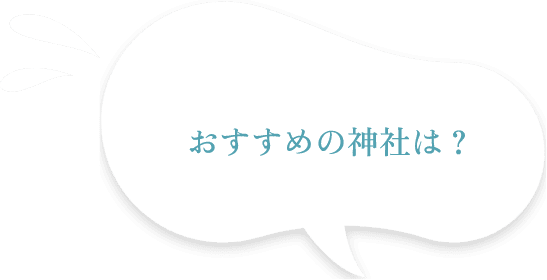 おすすめの神社は?
