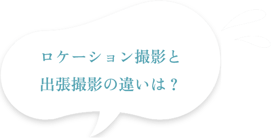 ロケーション撮影と出張撮影の違いは?