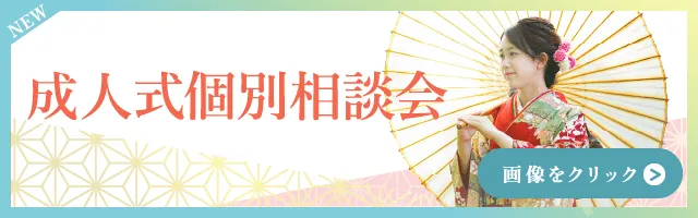 成人式個別相談会2025バナー
