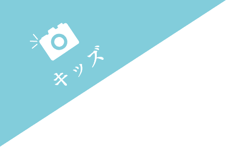 キッズ