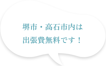 堺市・高石市内は出張費無料です!