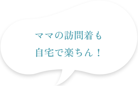 ママの訪問着も自宅で楽ちん!