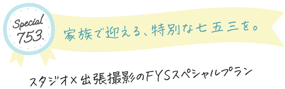 お子様の特別を華やかに可愛らしく。FYSだからできるプロフェッショナルプラン