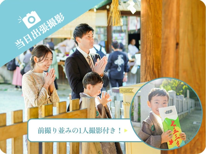 七五三写真｜堺市の写真館】前撮り・出張撮影・衣装レンタル