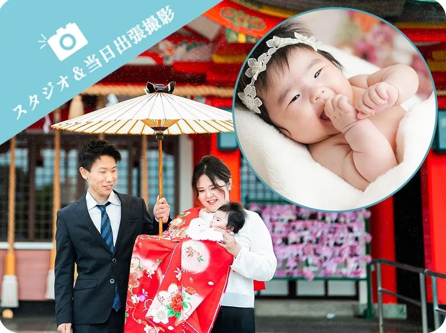 スタジオ&当日出張撮影