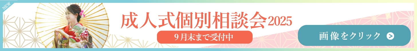 成人式個別相談会2025バナー