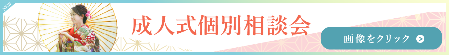 成人式個別相談会2025バナー