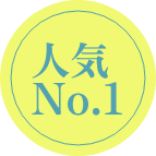 人気No.1