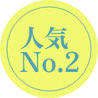 人気No.2