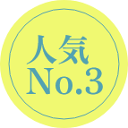 人気No.3