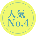 人気No.4