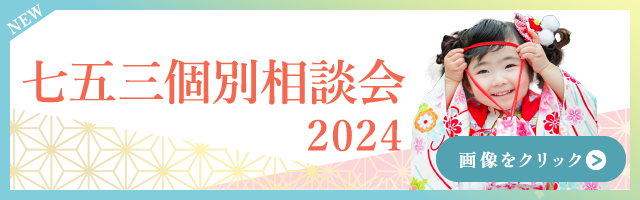 ７５３個別相談会バナー