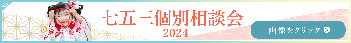 七五三個別相談会バナー